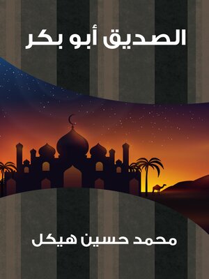 cover image of الصديق أبو بكر